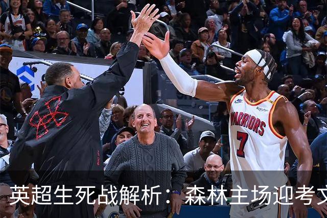 英超生死战解析：森林主场迎考文垂，积分差距下的战术博弈