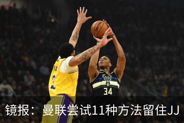 镜报：曼联尝试11种方法留住JJ·加布里埃尔，但他还是要离队